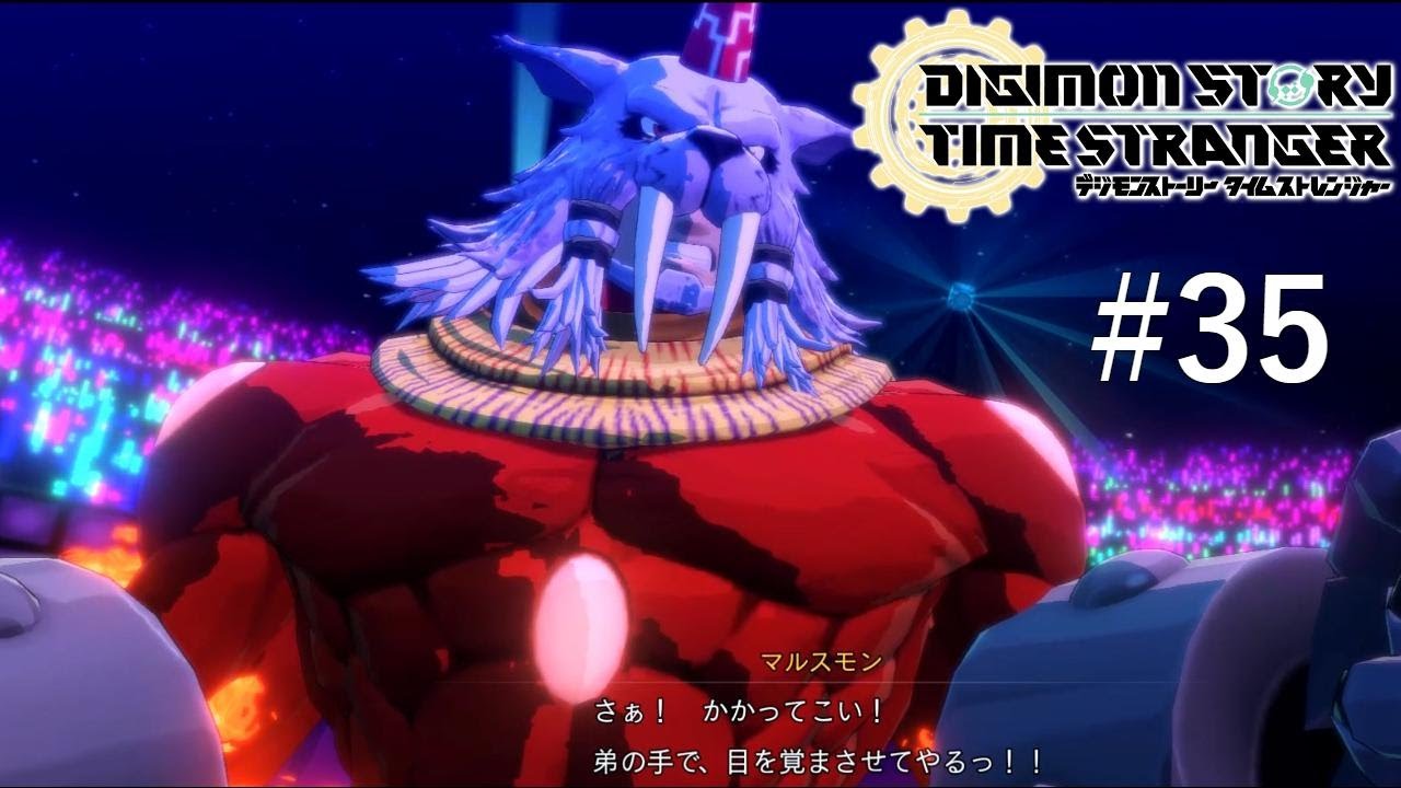 【実況】お前の強さを見せるんだ！　 #35       【デジモンストーリー　タイムストレンジャー】