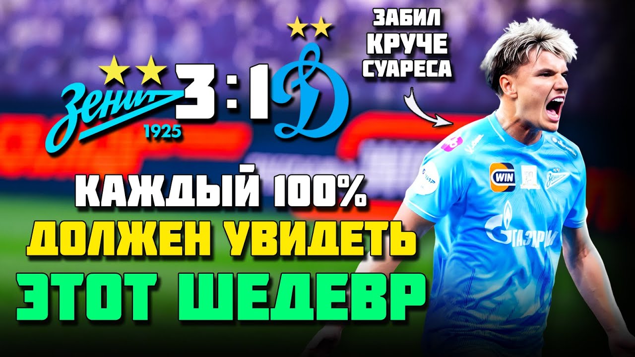 СНОВА ГОЛ НА ПРЕМИЮ ПУШКАША?🔥ОГНЕННЫЙ матч Зенит Динамо Москва ⚽️