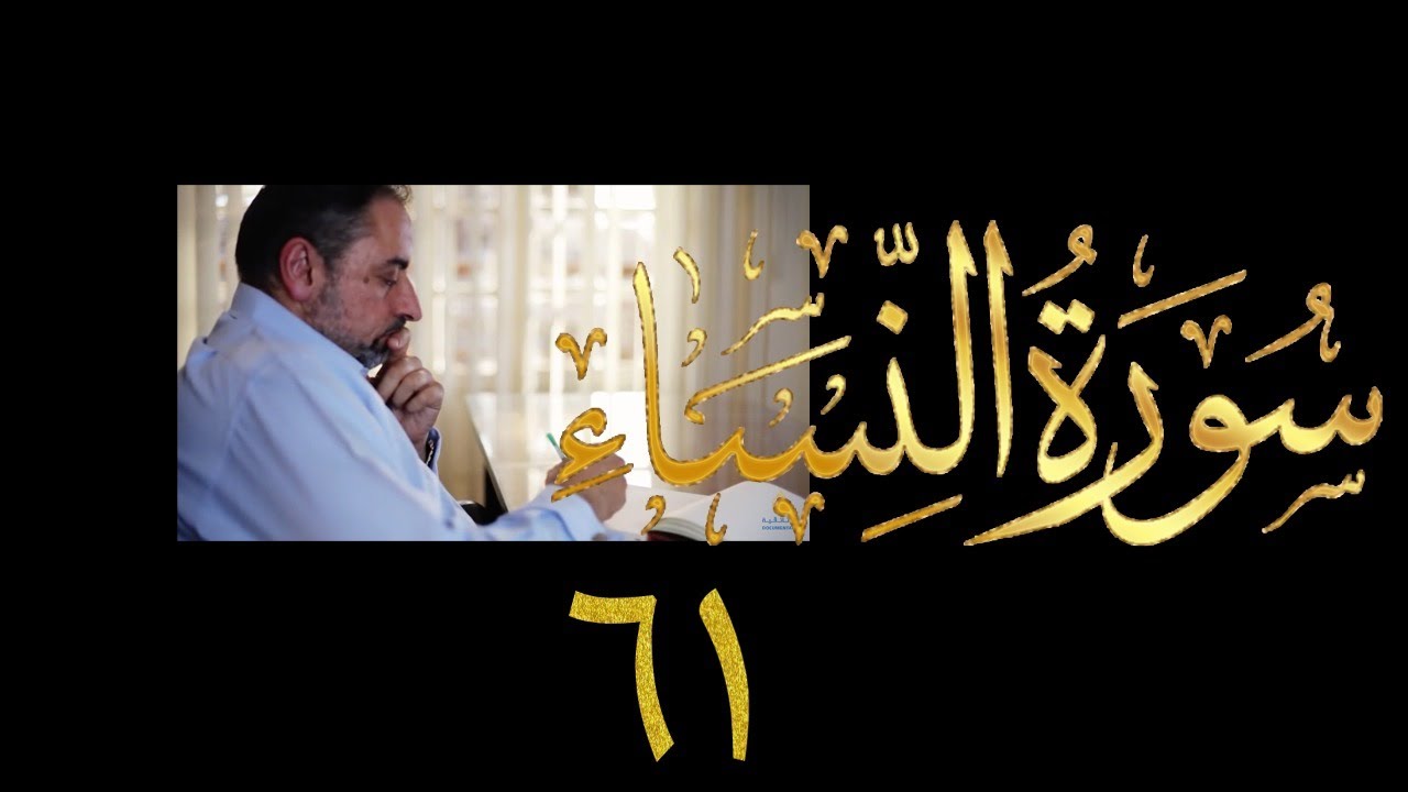 فيديو ٨٧٤ من مقاطع #حظر_التجول   #تدبر سورة النساء حلقة ٦١  الآيات ١٧٣-١٧٦