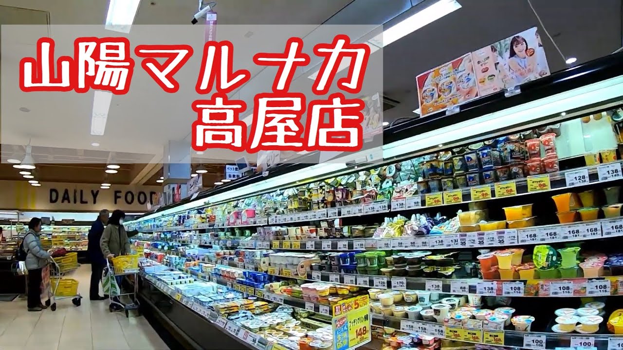 山陽マルナカ高屋店