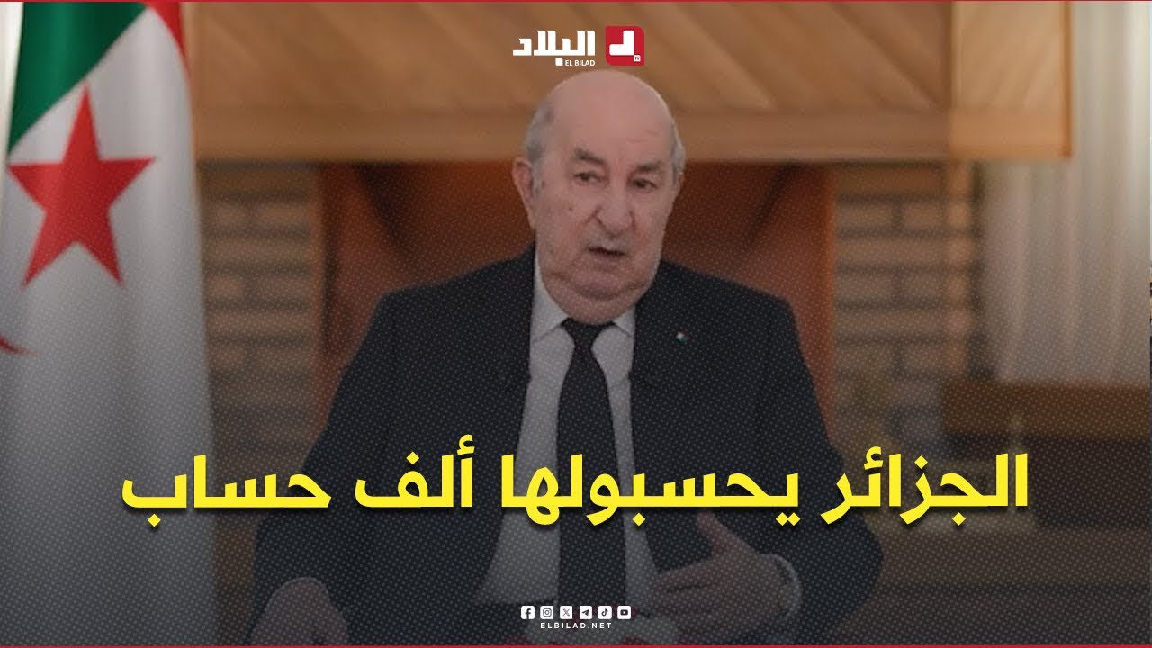 الرئيس تبون : قليلة الدول التي تستطيع في ظرف وجيز تحقيق مثل هذه الإنجازات التي حققتها الجزائر