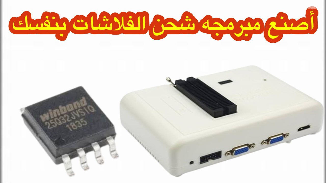 كيف تحصل على مبرمجة تجعل شحن فلاشات الريسيفر والرواتر و dvr والشاشات سهلاً وسريعاً