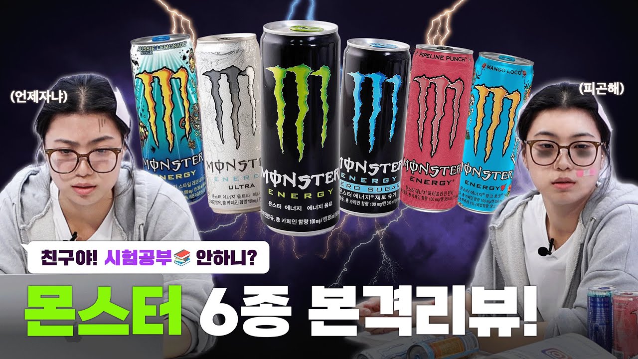 [밍글리뷰]🔋시험기간 카페인 충전 중!🔋 몬스터 에너지 본격 맛 비교&리뷰! | 스튜디오 밍글