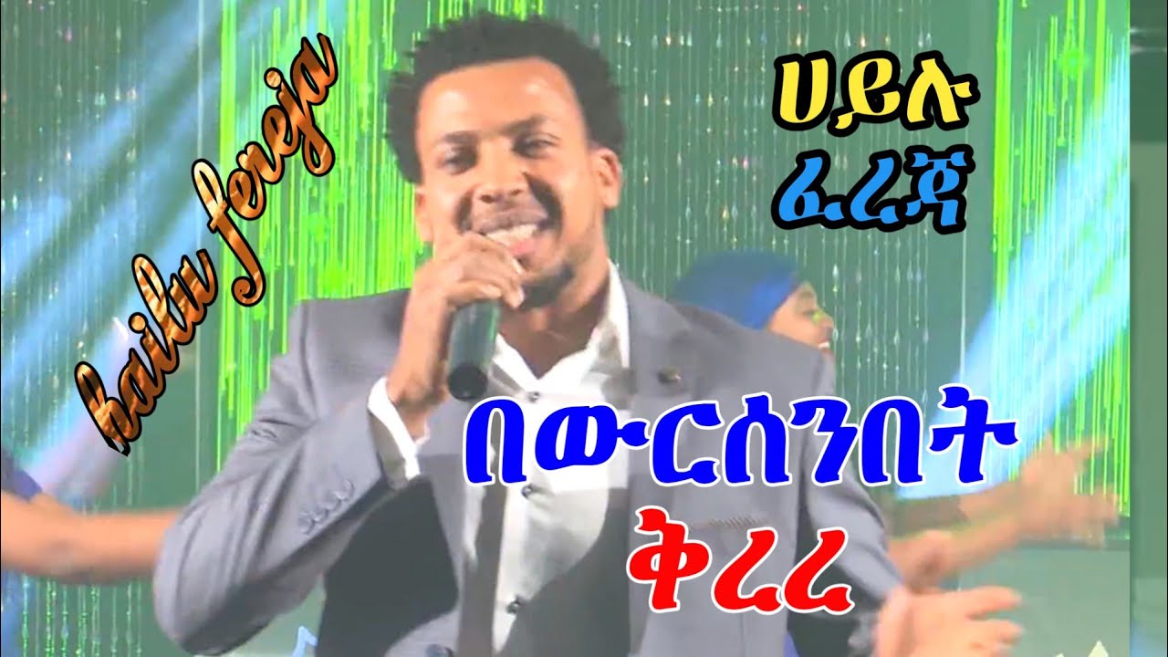Ethiopian guragigna music| Hailu fereja [ በውርሰንበት ቅረረ ] ሀይሉ ፈረጃ