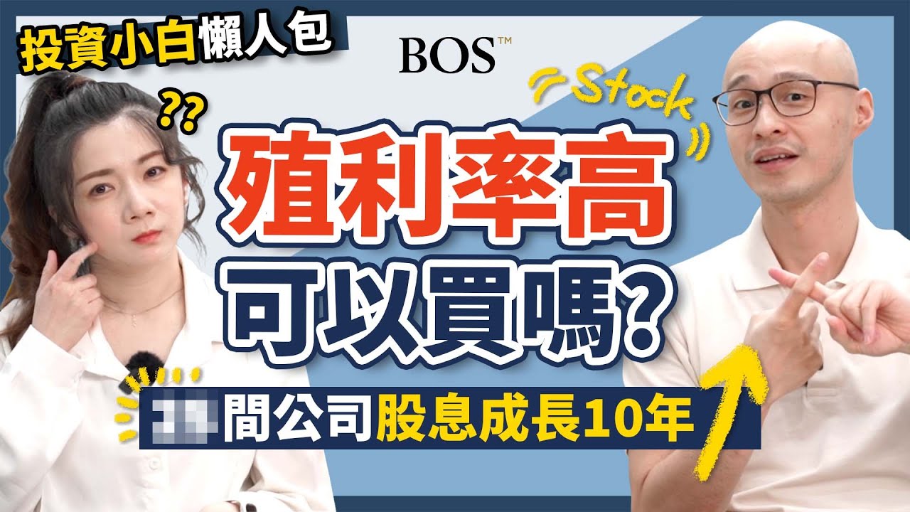 殖利率高的股票可以買嗎？原來美股股息連續成長10年以上有___間公司！｜BOS巴菲特線上學院 Buffett Online School @-TVictor