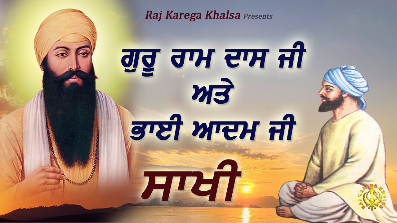 Story Of Guru Ram Das Ji And Bhai Aadam Ji / Bhai Sangat Ji | Katha by Bhai Pinderpal Singh Ji