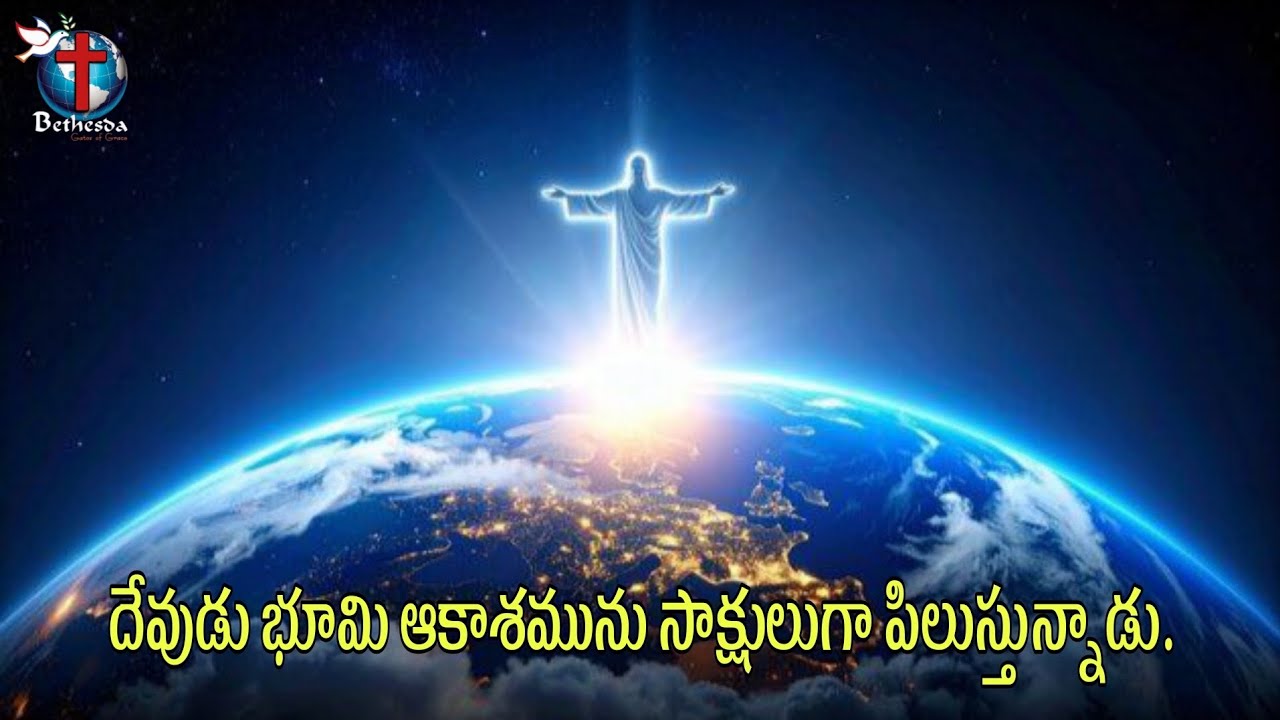 దేవుడు భూమి ఆకాశమును సాక్షులుగా పిలుస్తున్నాడు.