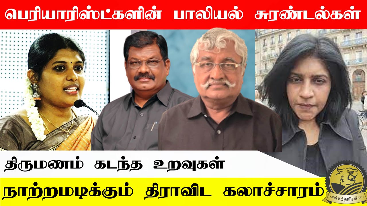 பெரியாரிஸ்ட்களின் பாலியல் சுரண்டல்கள் | நாற்றமடிக்கும் திராவிட கலாச்சாரம் #sangathamizhantv