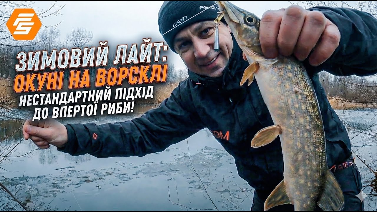 Зимовий окунь на спінінг: Шукаємо ключик до вередливої риби