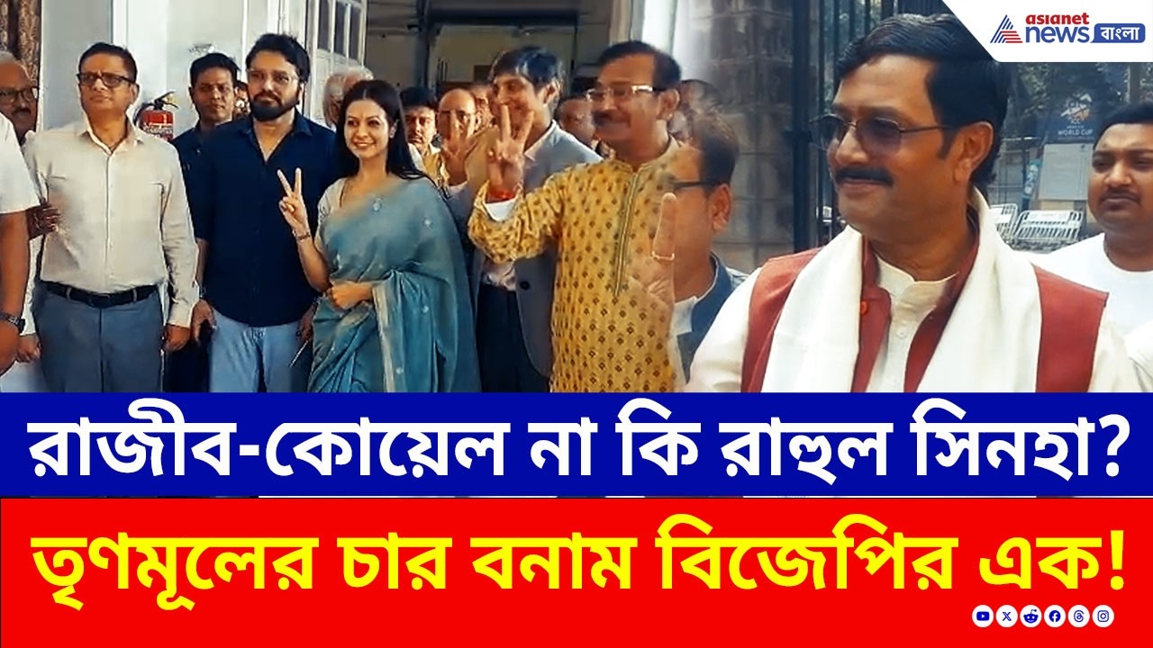 তৃণমূলের চার বাজি! রাজীব-কোয়েল-মানেকা-বাবুল, মনোনয়ন জমা দিয়ে চ্যালেঞ্জ রাহুল সিনহার | BJP vs TMC