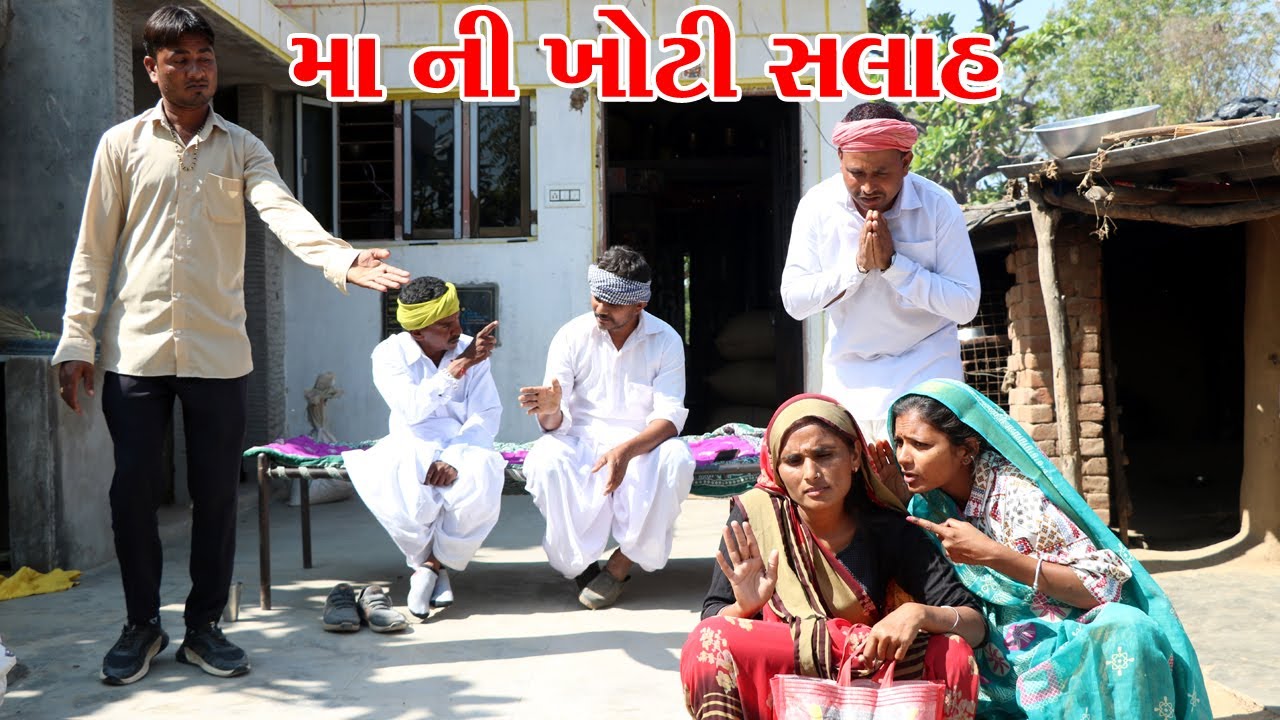 દીકરી ને મા ની ખોટી શિખામણ || gujarati comedy || methabha comedy