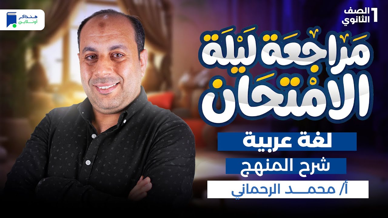 مراجعه عربى اولي ثانوي الترم الاول 2026 - شرح المنهج كامل