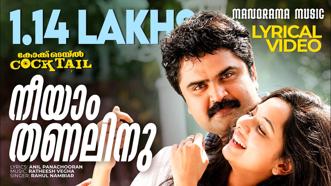 Neeyam Thanalinu | Lyrical  Video | Cocktail | Anil Panachooran | Rajesh Vegha | Jayasoorya