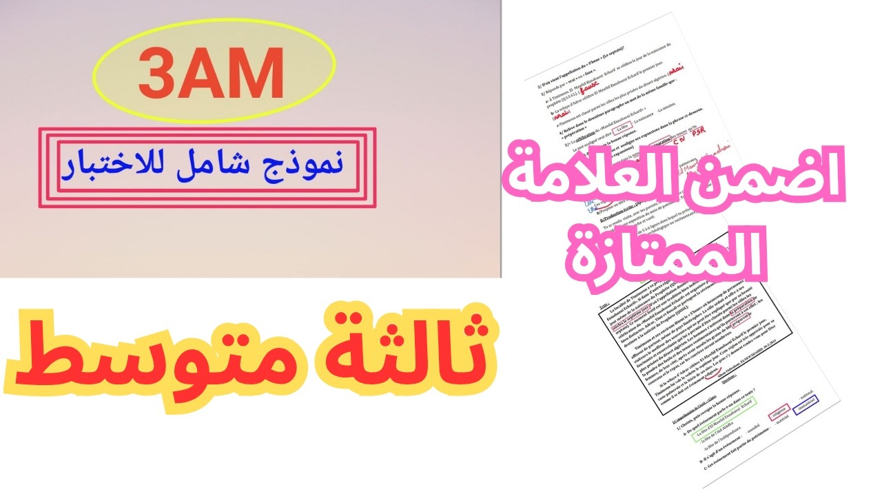 نموذج اختبار الفرنسية ثالثة متوسط الفصل الثاني 2026
