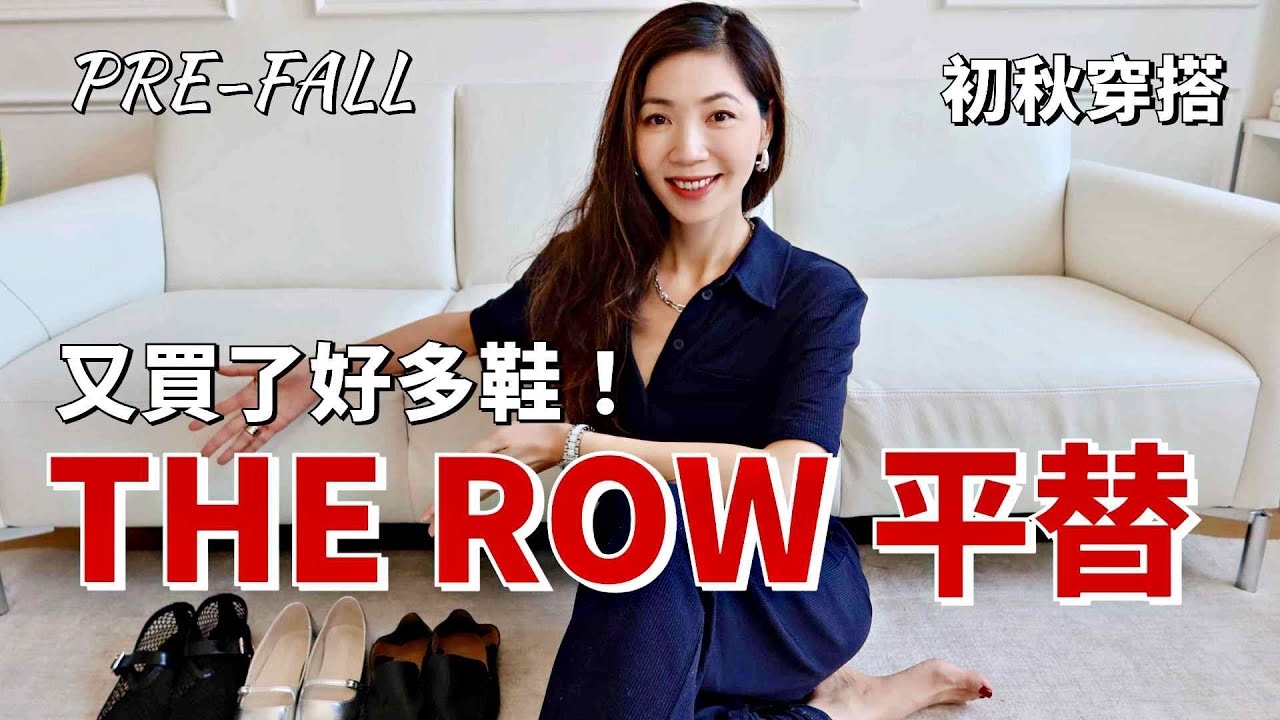 2024秋季鞋子合集 | THE ROW 平替，時髦又好穿的樂福鞋&瑪莉珍鞋 | 平底鞋愛好者必看  |  Fall Shoes Collection | 購物分享 | 開箱 | 小鄭杰西卡