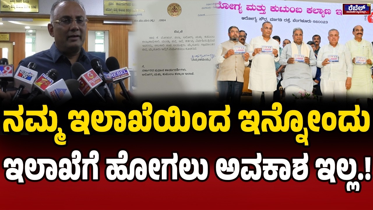 Dinesh Gundu Rao : ನಮ್ಮ ಇಲಾಖೆಯಿಂದ ಇನ್ನೋಂದು ಇಲಾಖೆಗೆ ಹೋಗಲು ಅವಕಾಶ ಇಲ್ಲ..! | Rebel TV