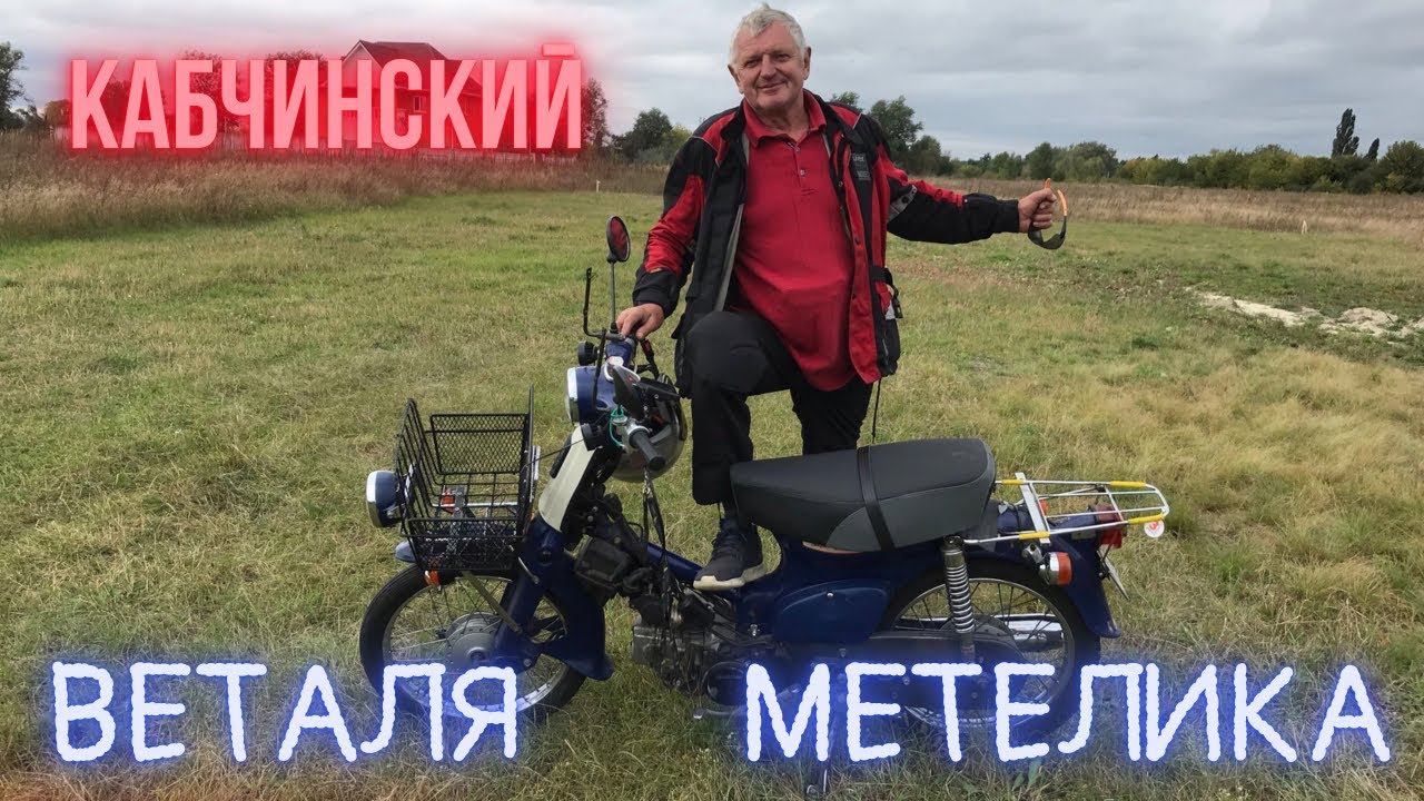 Веталь «Метелик» и его Honda Super Cub