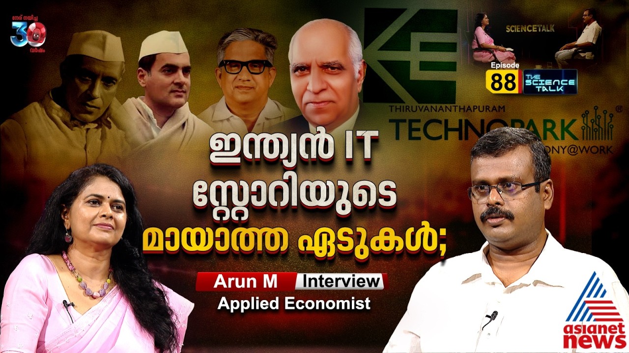ഇന്ത്യൻ IT സ്റ്റോറിയുടെ ശിൽപ്പിയാര്?| Arun M interview |  Science Talk | Salini S