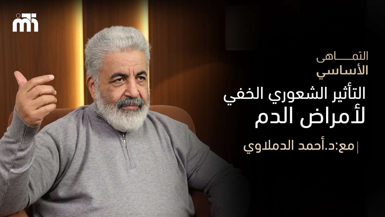 مش كل تعب سببه مرض جسدي | التأثير الشعوري الخفي لأمراض الدم | الأنيميا واللوكيميا والثلاسيميا |