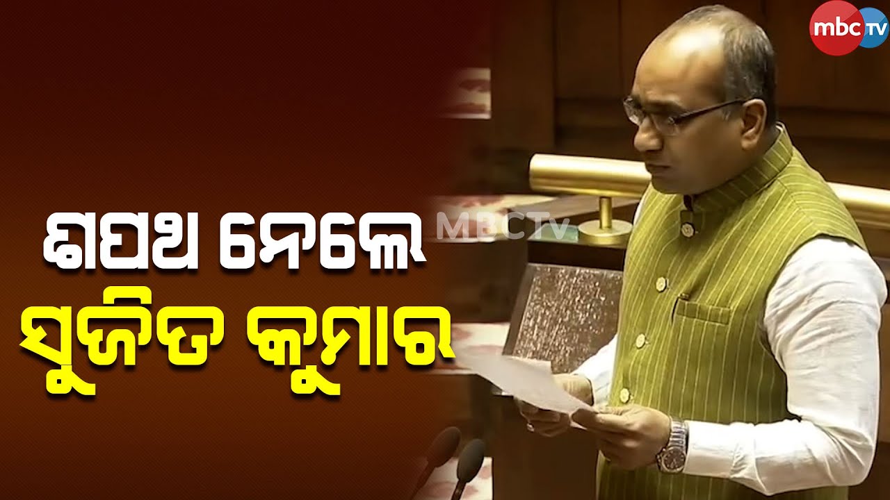 | Sujit Kumar takes oath as Rajya Sabha MP | ଶପଥ ନେଲେ ସୁଜିତ କୁମାର |