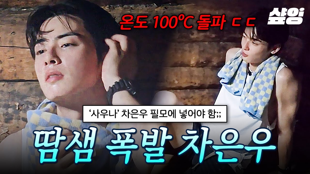 [#핀란드셋방살이] 땀 흘리는 미남? 이건 못 참죠🥵 불타는 승부욕으로 사우나 버티다 섹시 레벨업 된 차은우🔥
