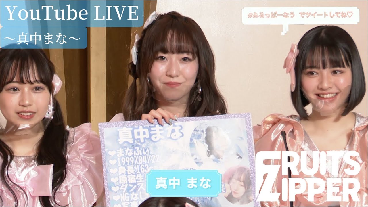 【真中まな 自己紹介】FRUITS ZIPPER YouTube LIVE