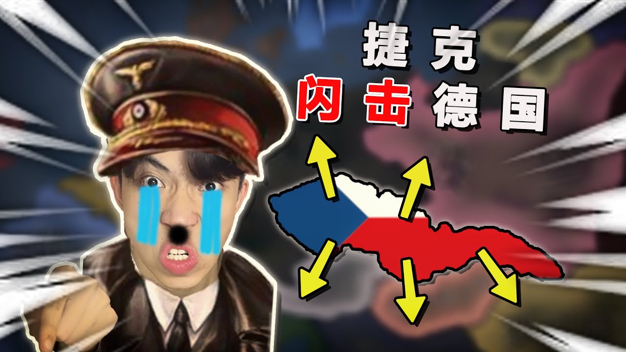 假如二戰前捷克重建奧匈，並閃擊德國會怎樣？【鋼鐵雄心4】捷克斯洛伐克