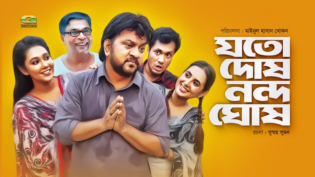 Joto Dosh Nondo Ghosh | যতো দোষ নন্দ ঘোষ | ft Mir Sabbir , Tania Brishty | Eid Ul Adha Natok 2019