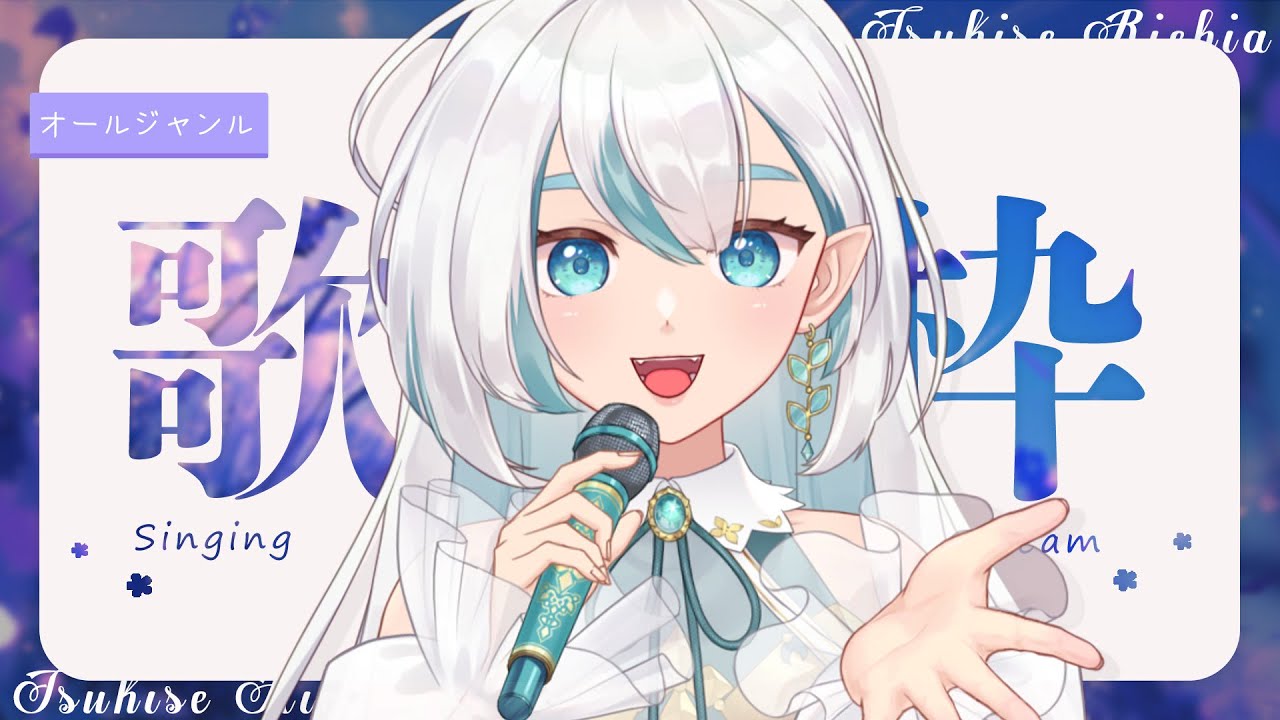 【#歌枠 /KARAOKE】はじめましての方もぜひ！！リクエスト募集♪オールジャンル歌枠！Singing stream🎤🎸【 #新人VTuber #guitar 】