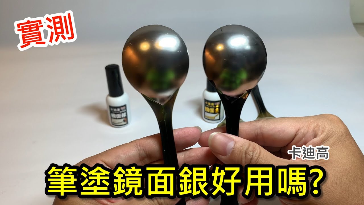 實測-卡迪高筆塗鏡面銀好用?