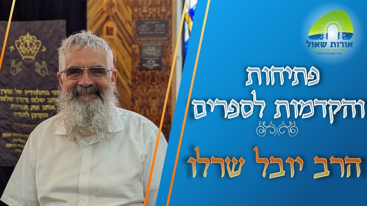 הרב יובל שרלו | פתיחות והקדמות לספרים | הקדמה לפירוש משניות של קהתי