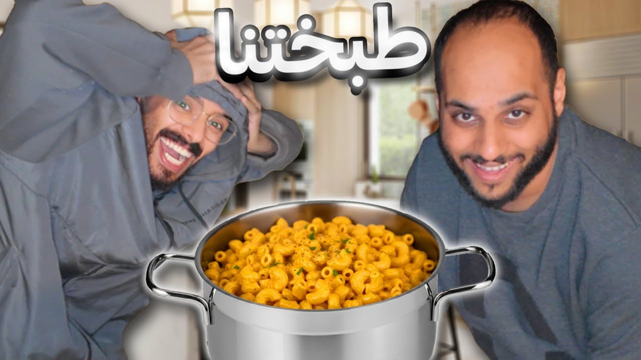 فلوق طبخ مع الشباب 🤣🧠