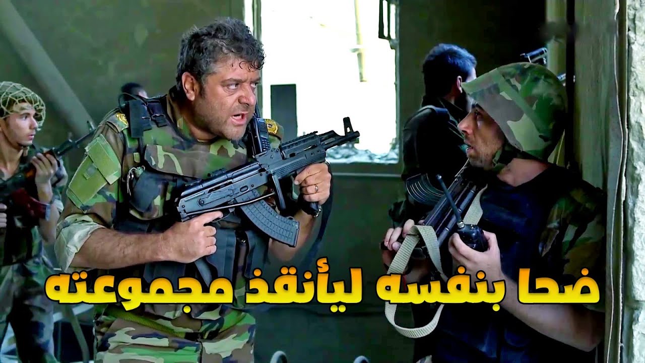 مجموعة اتعرضو لكمين قوي والضابط بخطة ذكية كتير نفد حاله منها