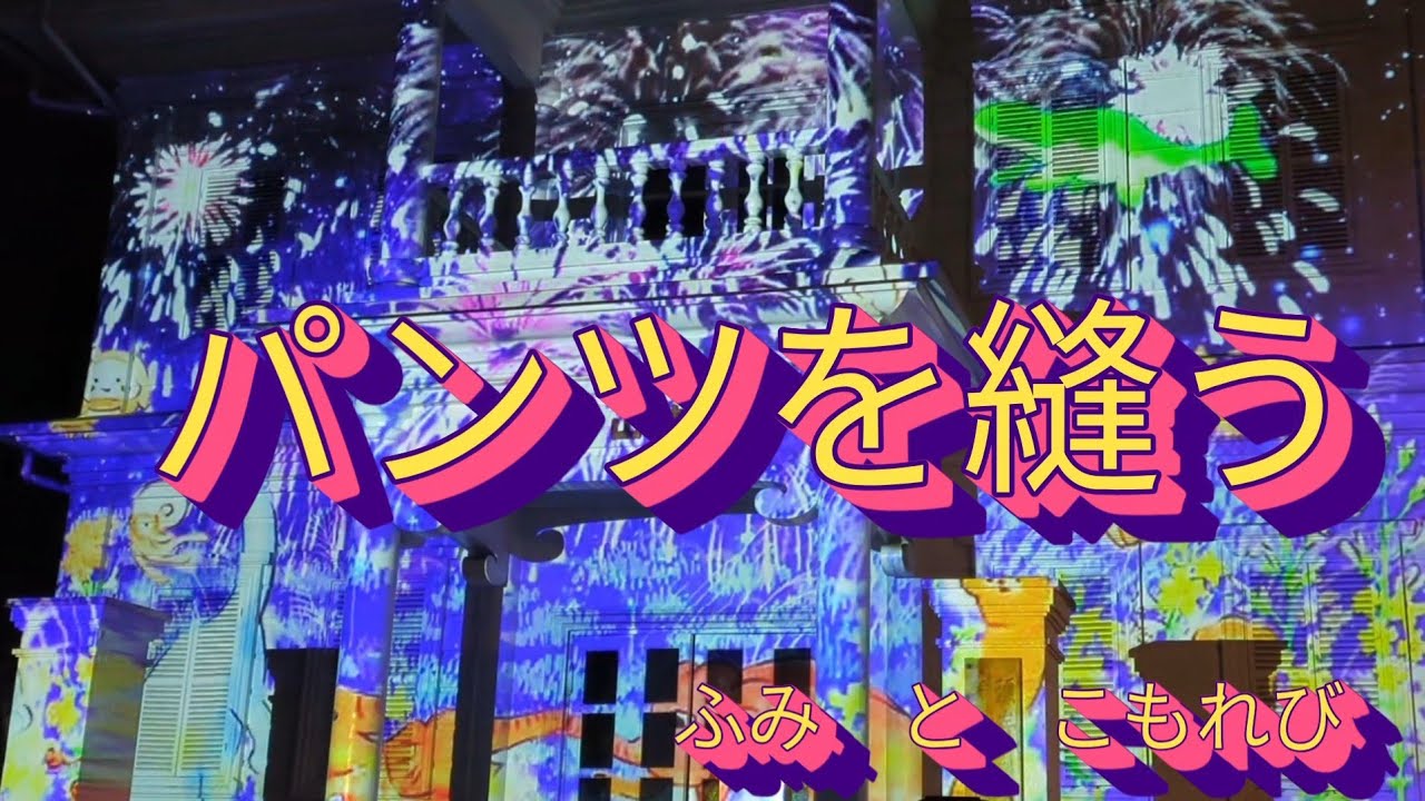 秋のパンツを縫う　酒蔵ロード