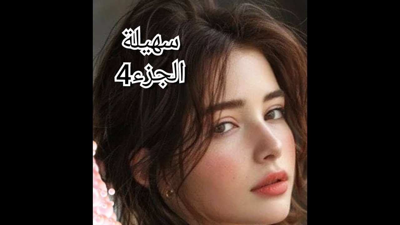 للمرة الثانية كنت راح ندمر روحي ومعاد..ماما تزوجت وسمحت فيا..رحت عند ماني ..معاد داني لطبيبة نفسية💔