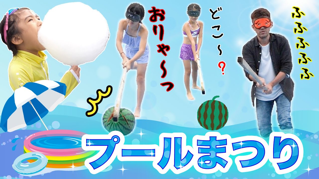 かんあきあさぎん☆いとこたちとのプールまつり☆今年はスイカわりに挑戦だ！
