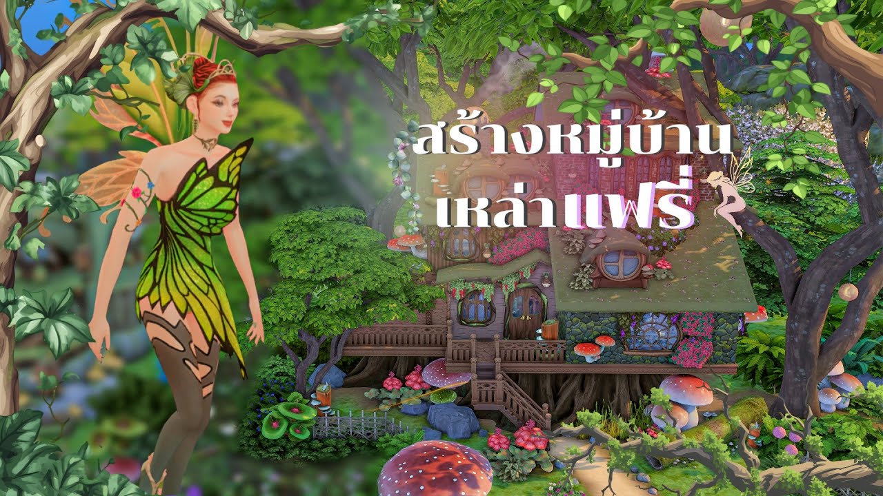 Ep.2 เริ่มต้นสร้างหมู่บ้านเเฟรี่✨l Enchanted By Nature l The Sims4🧚🏻‍♀️