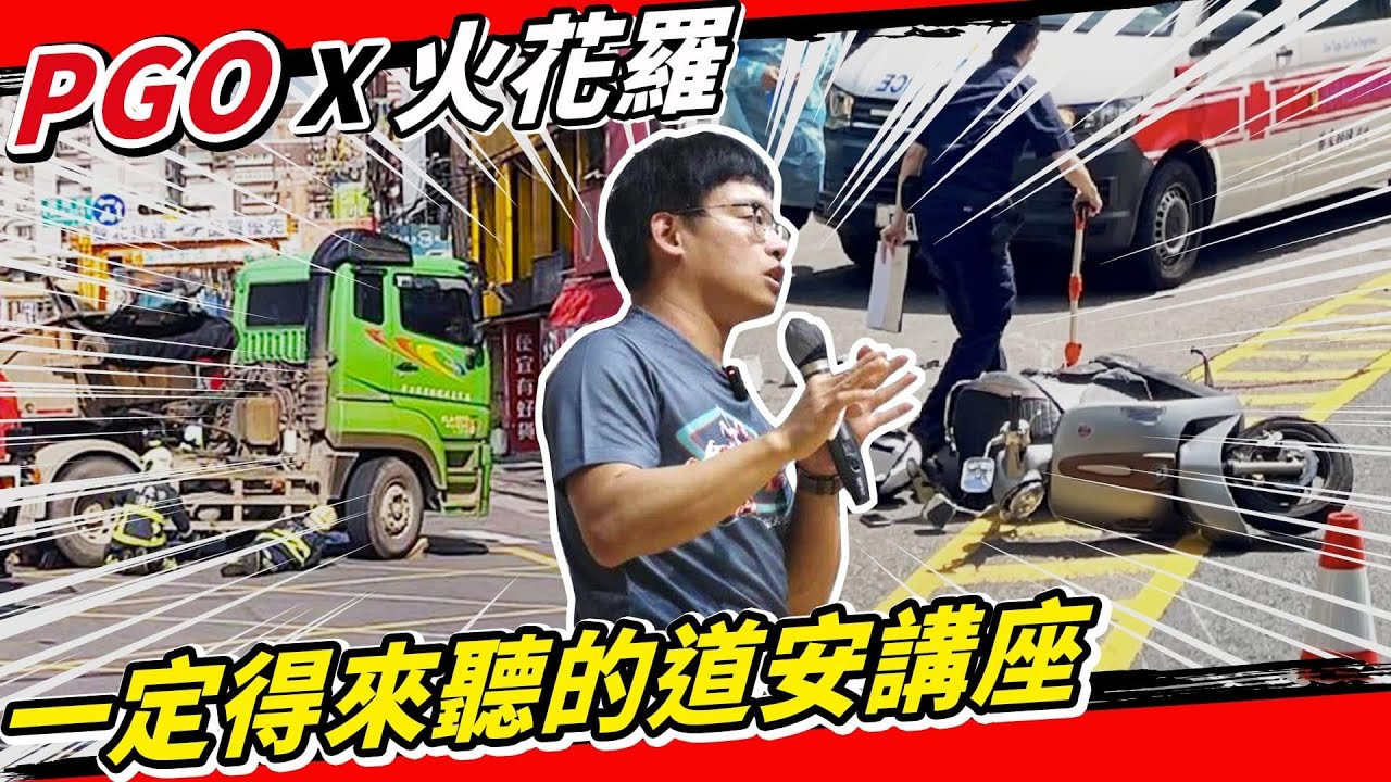傳給家人看！大學生該聽的PGO道安講座，避開機車常見車禍！待轉｜鑽車縫｜左轉｜內輪差｜人行道｜安駕｜禁行機車｜錄得清｜行車記錄器｜防禦駕駛｜駕訓班沒教EP12