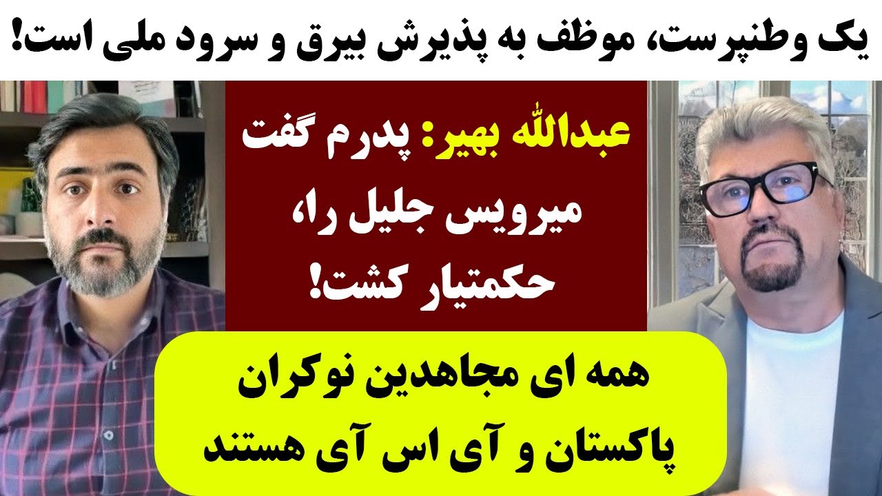 جمهوری پنجم | رزاق مامون | عبدالله بهیر | 2638 | یک وطنپرست، موظف به پذیرش بیرق و سرود ملی است