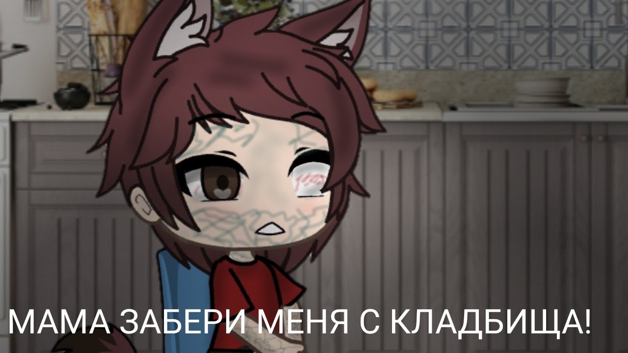 |МАМА ЗАБЕРИ МЕНЯ С КЛАДБИЩА|страшилка|gacha life|