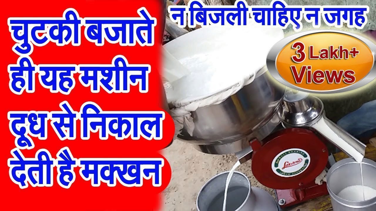 आपके पास मक्खन निकला हुआ दूध ऐसे पहुंचता है || How to remove butter from milk