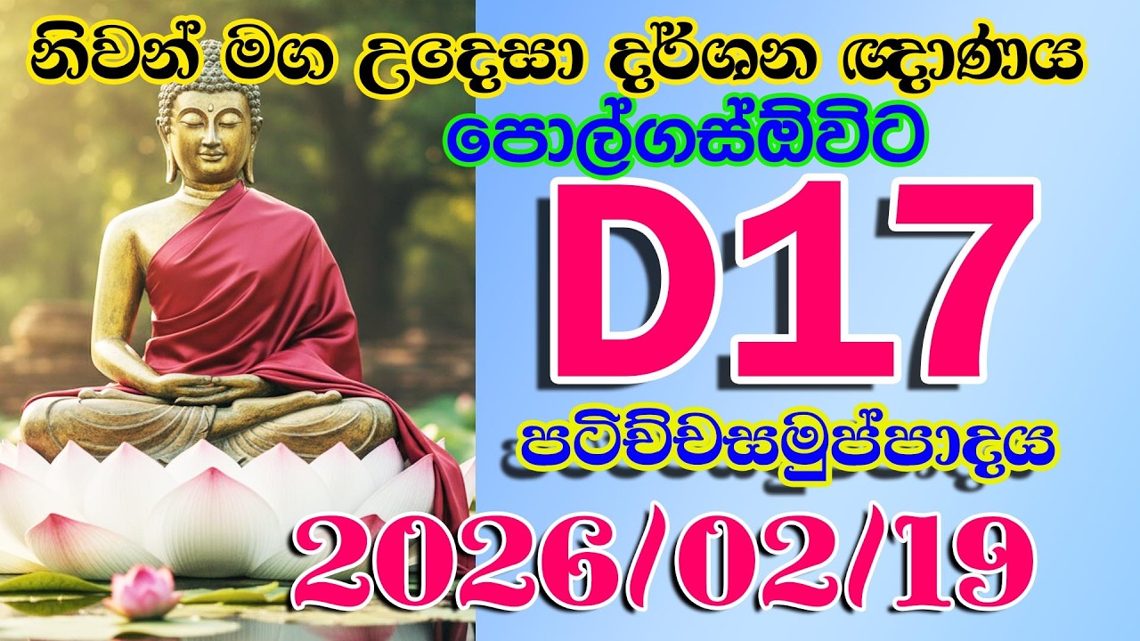D017 2026 02 19 නිවන් මග උදෙසා දර්ශන ඥාණය පොල්ගස්ඔවිට