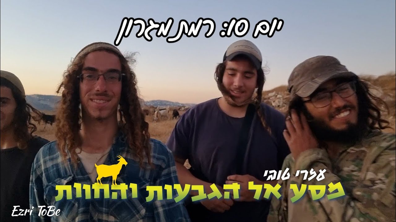 מסע הגבעות והחוות ביו