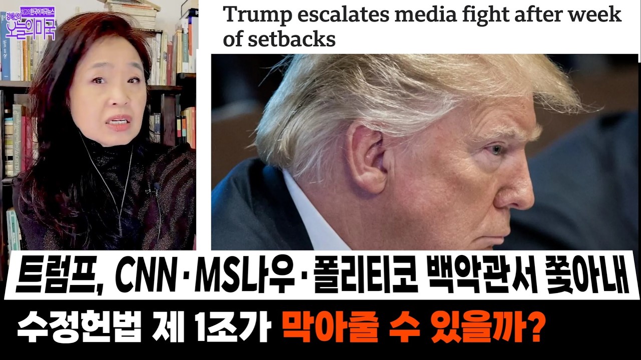 트럼프, CNN&middot;MS나우&middot;폴리티코 백악관서 쫓아내 | 수정헌법 제1조가 막아줄 수 있을까?