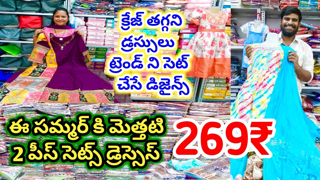 క్రేజ్ తగ్గని డ్రెస్సులు ట్రెండ్ అని సెట్ చేస్తే డిజైన్స్ఈ సమ్మర్ కి మెత్తటి2పీస్,3పీస్ సెట్స్#surat