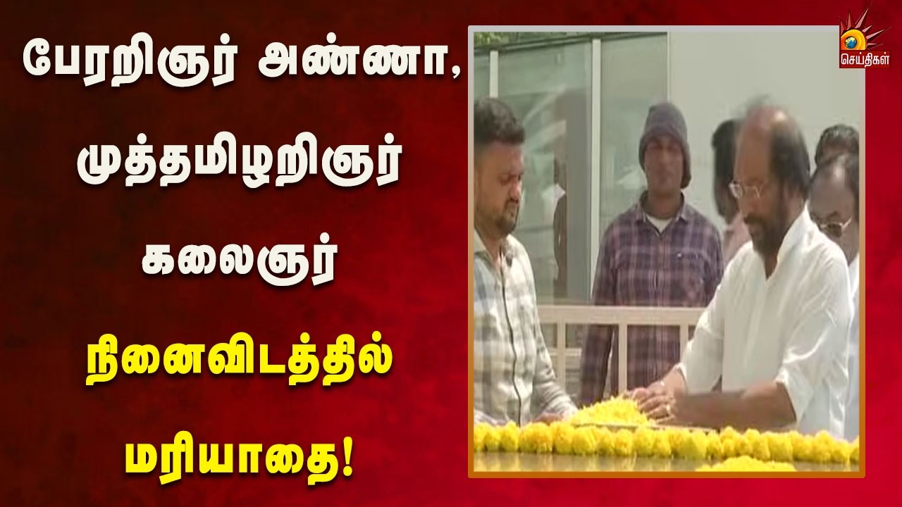 பேரறிஞர் அண்ணா, கலைஞர் நினைவிடத்தில் திருச்சி.சிவா MP, கான்ஸ்டன்டைன் ரவீந்திரன் மரியாதை!