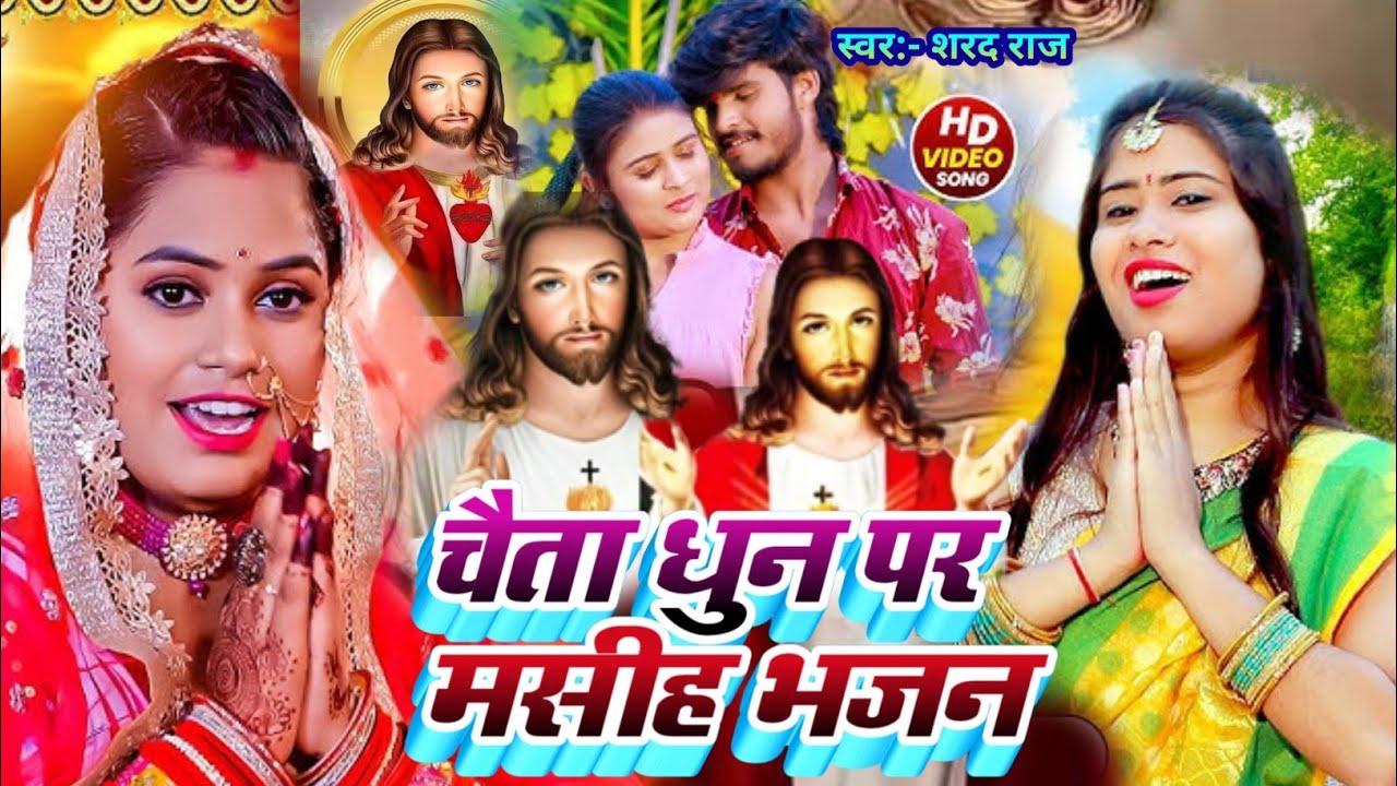 चैता धुन पर मसीह भजन/#Chhata Dhun Par Masih Bhajan/पिता परमेश्वर पवित्र भजन/#Shrad Raj ke Gana Masih