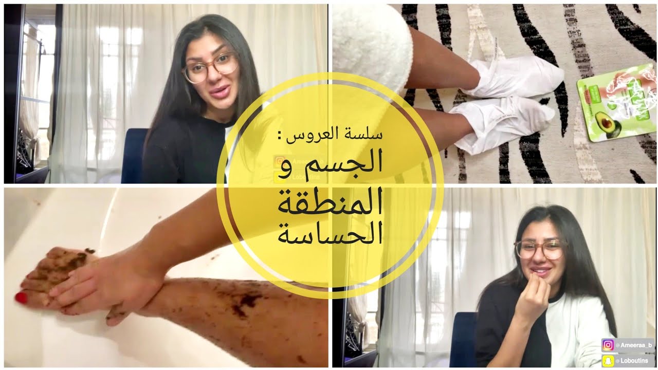 كل ما تحتاجينه قبل ليلة العمر 😍 العناية بالمنطقة الحساسة و الجسم قبل شهر من الزواج 😱 بتكاليف بسيطة 💰