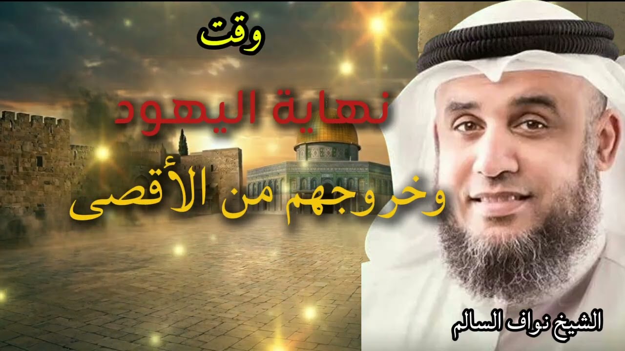 وقت نهاية اليهود وخروجهم من الأقصى.. حقائق مذهلة يرويها الشيخ نواف السالم@