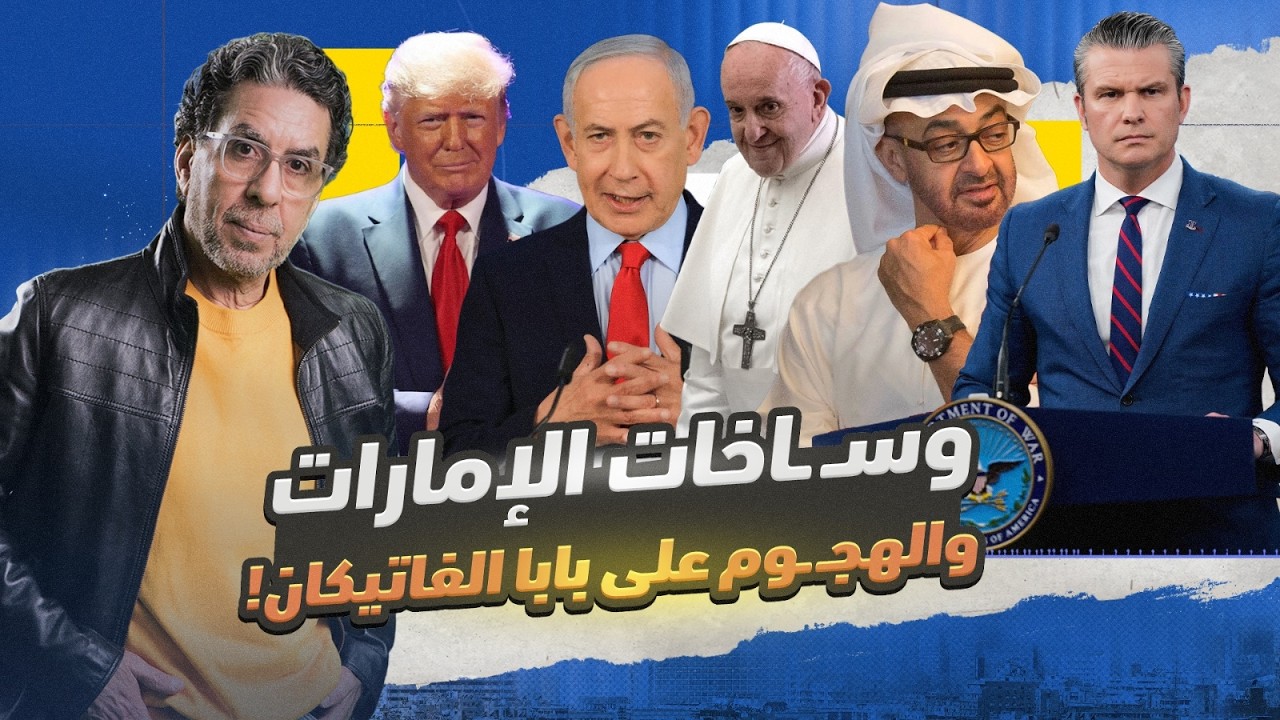!وزير الحـ ـرب بيـ ـهدد البابا.. والامارات هتكدب يوم الجمعة